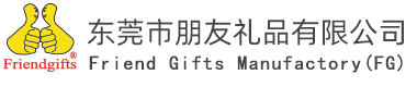 東莞朋友禮品制品廠